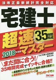 法改正最新統計完全対応宅建士超速マスター 2018年度版／都丸正弘／TAC株式会社（宅建士講座）【3000円以上送料無料】