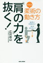 柔術(やわら)の動き方「肩の力」を抜く! 相手に作用する!反応されない!/広沢成山【3000円以上送料無料】