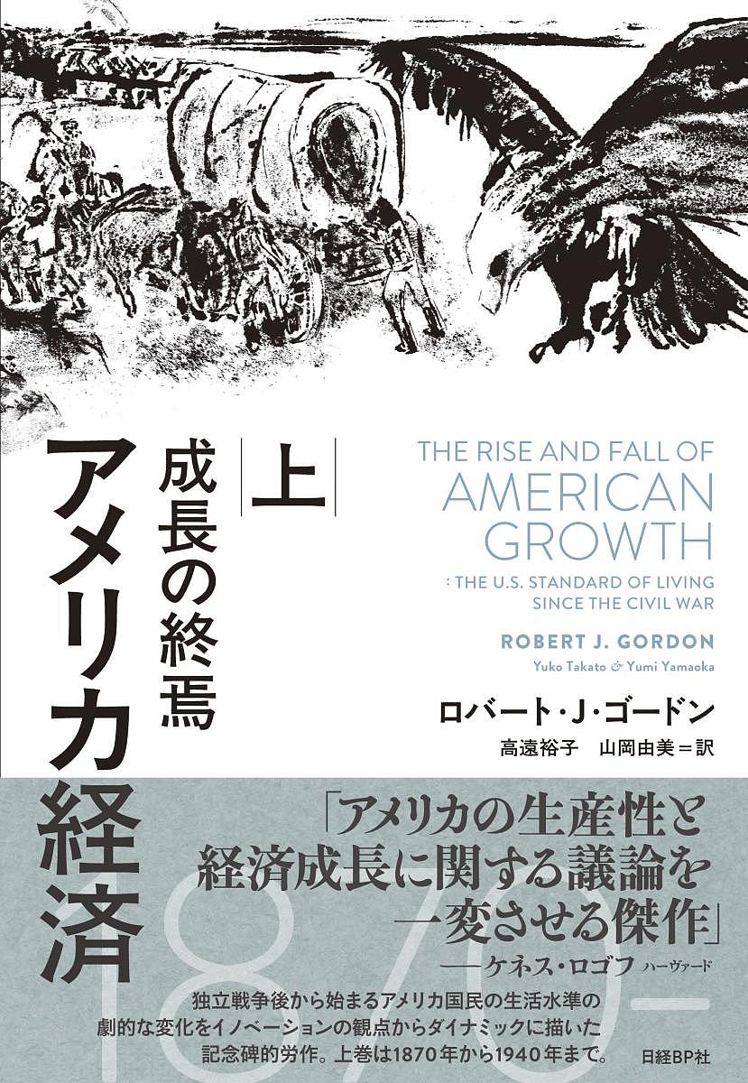 アメリカ経済 成長の終焉 上／ロバート・J・ゴードン／高遠裕子／山岡由美【3000円以上送料無料】