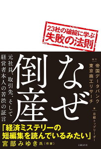 なぜ倒産 23社の破綻に学ぶ失敗の法則 こうするよりほかなかったのか-／日経トップリーダー【3000円以上送料無料】