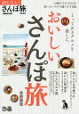 おいしいさんぽ旅 首都圏版/旅行【3000円以上送料無料】(3)