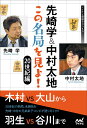 先崎学&中村太地この名局を見よ! 20世紀編/先崎学/中村太地【3000円以上送料無料】