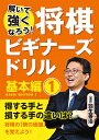 将棋ビギナーズドリル 解いて強くなろう! 基本編1/羽生善治【3000円以上送料無料】