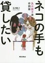 ネコの手も貸したい 及川眠子流作詞術/及川眠子【3000円以上送料無料】