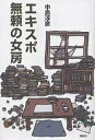 エキスポ/無頼の女房/中島淳彦【3000円以上送料無料】