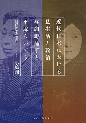 近代日本における私生活と政治与謝野晶子と平塚らいてう 自己探求の思想／小嶋翔【3000円以上送料無料】