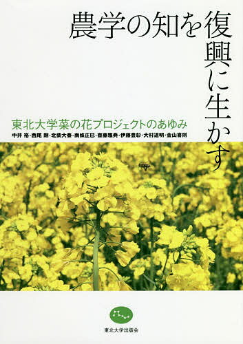 農学の知を復興に生かす 東北大学菜の花プロジェクトのあゆみ／中井裕／西尾剛／北柴大泰【3000円以上..