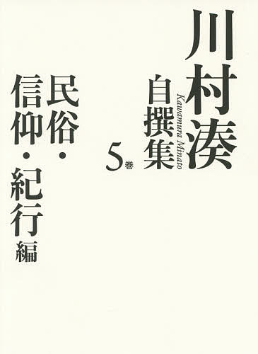 【3千円以上送料無料】川村湊自撰集 5巻／川村湊