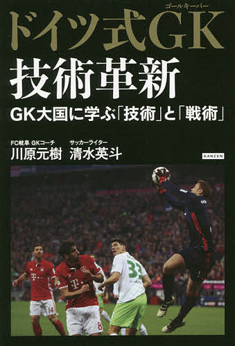 ドイツ式GK(ゴールキーパー)技術革新 GK大国に学ぶ「技術」と「戦術」／川原元樹／清水英斗【3000円以上送料無料】