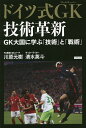 ドイツ式GK(ゴールキーパー)技術革新 GK大国に学ぶ「技術」と「戦術」/川原元樹/清水英斗【3000円以上送料無料】