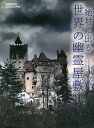 絶対に出る世界の幽霊屋敷/ロバート・グレンビル/片山美佳子【3000円以上送料無料】