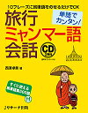 旅行ミャンマー語会話 単語でカンタン ／西澤卓美【3000円以上送料無料】