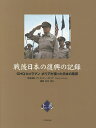 戦後日本の復興の記録 GHQカメラマンボリアが撮った日本の風景 上巻/杉田米行/ディミトリー・ボリア【3000円以上送料無料】