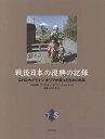 戦後日本の復興の記録 GHQカメラマンボリアが撮った日本の風景 下巻/杉田米行/ディミトリー・ボリア【3000円以上送料無料】