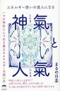 神氣と人氣 エネルギー使いの達人になる 一つの神社に二つある異なるエネルギーの使い方/まるの日圭【3000円以上送料無料】
