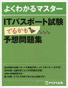 ITパスポート試験でるかも予想問題集【3000円以上送料無料】