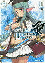 ありふれた職業で世界最強 零 2/白米良【3000円以上送料無料】