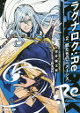 ラグナロク:Re 2./安井健太郎【3000円以上送料無料】