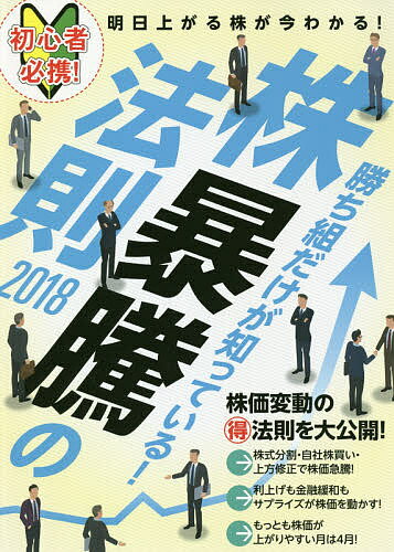 株暴騰の法則 勝ち組だけが知っている! 2018【3000円以上送料無料】