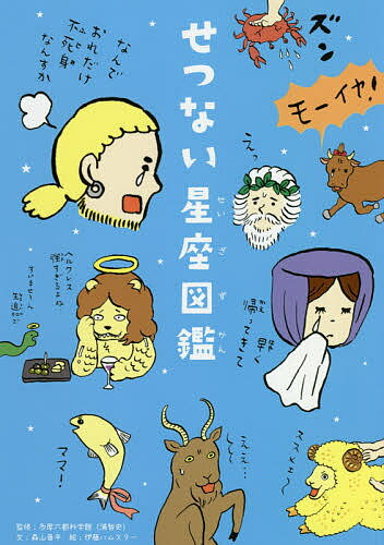 せつない星座図鑑／森山晋平／多摩六都科学館／伊藤ハムスター【3000円以上送料無料】