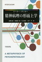 精神病理の形而上学/ピーター・ザッカー/植野仙経/深尾憲二朗【3000円以上送料無料】