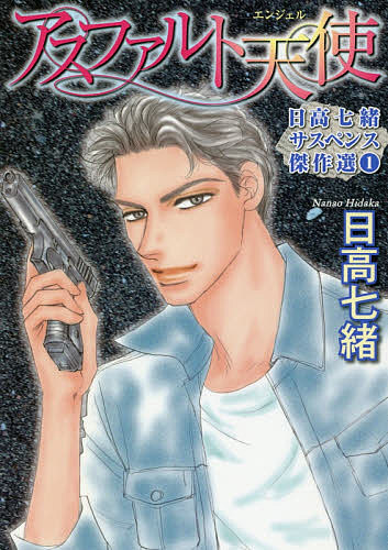 Ladies - 【3千円以上送料無料】アスファルト天使 日高七緒サスペンス 1／日高七緒
