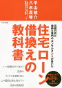 元銀行員と借換え専門のコンサルタントが書いた住宅ローン借換えの教科書/平山健介/八木真琴/住宅ローン借換えマスター協会【3000円以上送料無料】
