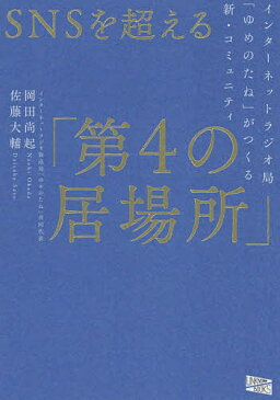 SNSを超える「第4の居場所」　インターネットラジオ局「ゆめのたね」がつくる新・コミュニティ／岡田尚起／佐藤大輔【合計3000円以上で送料無料】