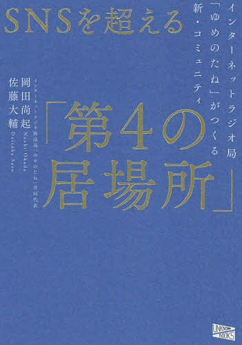 SNSを超える「第4の居場所」　インターネットラジオ局「ゆめのたね」がつくる新・コミュニティ／岡田尚起／佐藤大輔【合計3000円以上で送料無料】