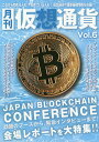 月刊仮想通貨 Vol.6【3000円以上送料無料】