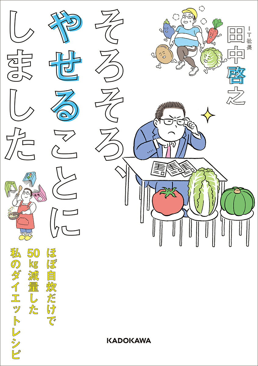 【店内全品5倍】そろそろ、やせることにしました　ほぼ自炊だけで50kg減量した私のダイエットレ...