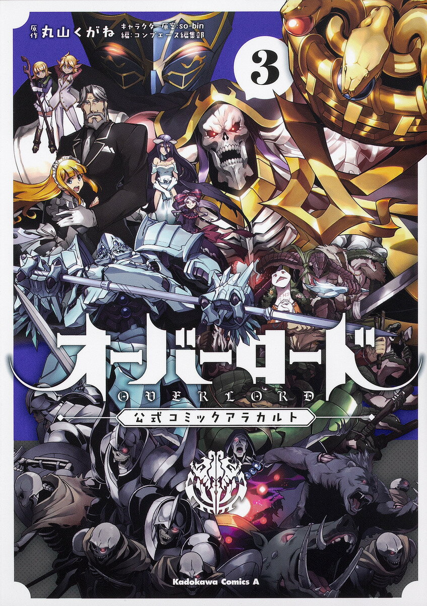 オーバーロード公式コミックアラカルト 3／丸山くがね／so‐binキャラクター原案コンプエース編集部