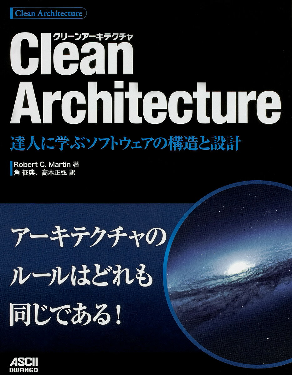 Clean Architecture 達人に学ぶソフトウェアの構造と設計／RobertC．Martin／角征典／高木正弘