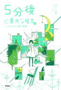 5分後に意外な結末ex エメラルドに輝く風景/桃戸ハル/usi【3000円以上送料無料】