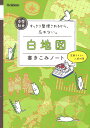 中学社会白地図書きこみノート すっきり整理されるから、忘れない。