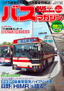バスマガジン バス好きのためのバス総合情報誌 vol.90【3000円以上送料無料】