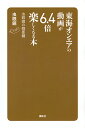 東海オンエアの動画が6.4倍楽しくなる本 虫眼鏡の概要欄/虫眼鏡【3000円以上送料無料】