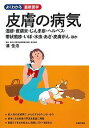 皮膚の病気 湿疹・皮膚炎・じんま疹・ヘルペス・帯状疱疹・いぼ...