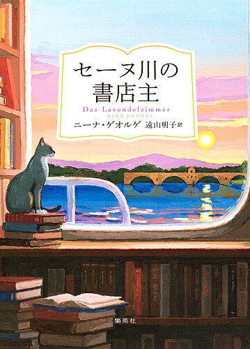 セーヌ川の書店主／ニーナ・ゲオルゲ／遠山明子【3000円以上送料無料】