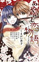 あやかし恋物語(ラブファンタジア) 人ならざる君に、恋をしました/くまがい杏子【3000円以上送料無料】