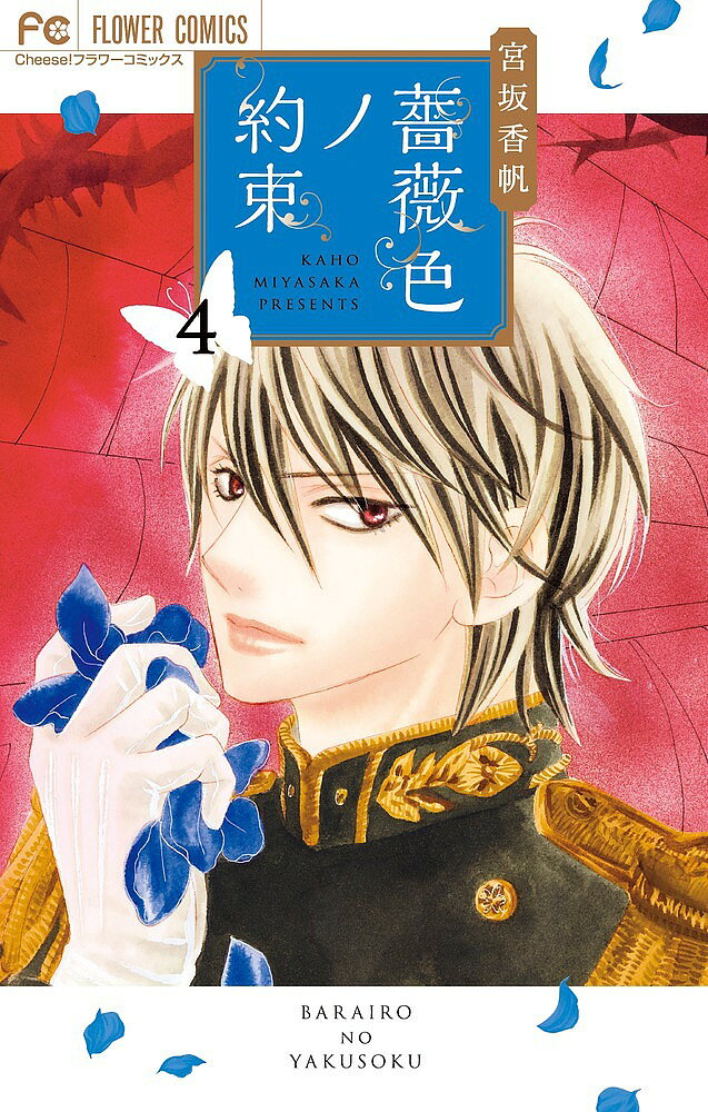 薔薇色ノ約束 4／宮坂香帆【3000円以上送料無料】