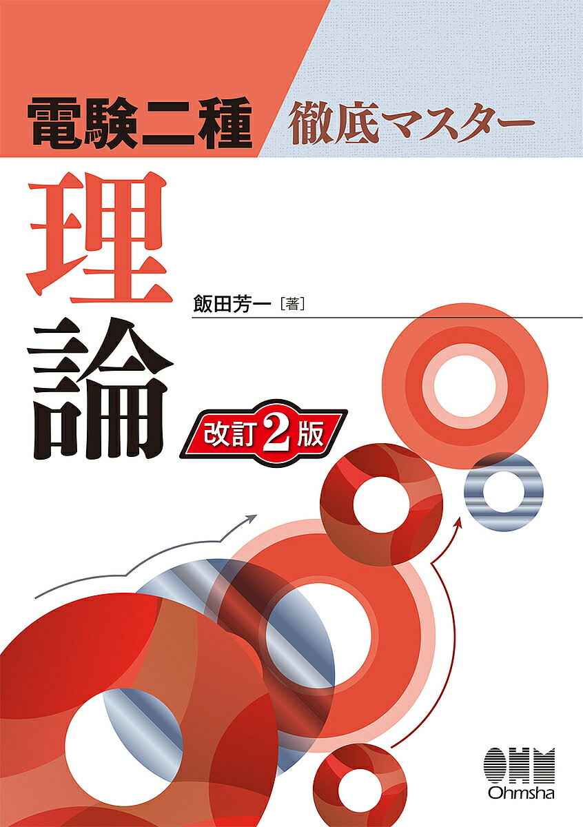 電験二種徹底マスター理論／飯田芳一【3000円以上送料無料】