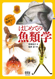 はじめての魚類学 “好き”から魚博士へ!/宮崎佑介/福井歩【3000円以上送料無料】