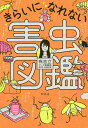 きらいになれない害虫図鑑/有吉立【3000円以上送料無料】
