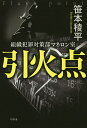 引火点 組織犯罪対策部マネロン室/笹本稜平【3000円以上送料無料】