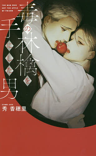 East Press As Novels - 【3千円以上送料無料】毒の林檎を手にした男／秀香穂里