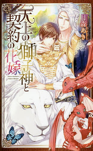 著者月森あき(著)出版社幻冬舎コミックス発売日2018年07月ISBN9784344842649ページ数255Pキーワードてんじようのししがみとけいやくのはなよめ テンジヨウノシシガミトケイヤクノハナヨメ つきもり あき ツキモリ アキ9784344842649内容紹介明るく天真爛漫なマクベルダ王国の皇子・アーシャは、国王である父や兄を支え、国民の暮らしを豊かにするために、日々勉学に励んでいた。しかし、成人の儀を一ヶ月後に控えたある日、父が急な病に倒れてしまう。マクベルダ王国では、天上に住む獅子神に花嫁を差し出すことで、神の加護を得る習わしがあった。アーシャは父と国を救うため、獅子神・ウィシュロスの元へ四代目の花嫁として嫁ぐことを決める。穏やかで優雅なウィシュロスに心から惹かれていくアーシャだが、自分以外にも彼に愛された過去の花嫁の存在が気になりはじめ—？※本データはこの商品が発売された時点の情報です。