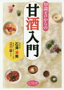 知識ゼロからの甘酒入門/石澤清美/江田証【3000円以上送料無料】
