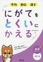 平均割合速さにがてをとくいにかえる 小5・6【3000円以上送料無料】