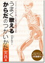 うまく歌える「からだ」のつかいかた 実践編/川井弘子【3000円以上送料無料】